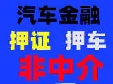 玉林汽车抵押贷款当天下款